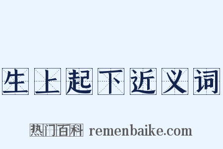 生上起下近义词是什么意思的图片